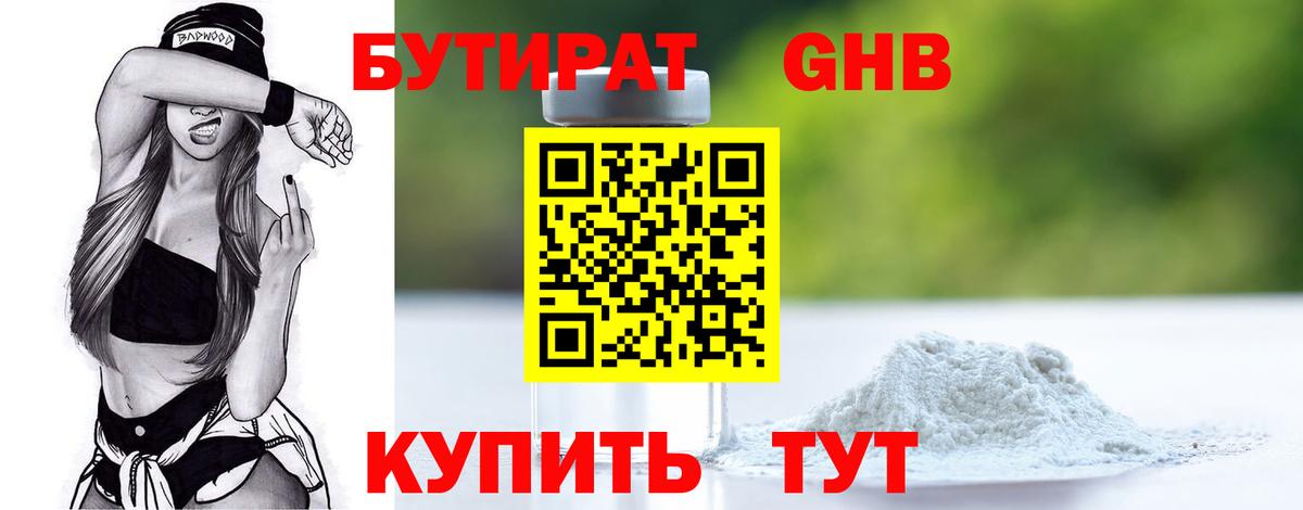 БУТИРАТ 1.4BDO Новокубанск