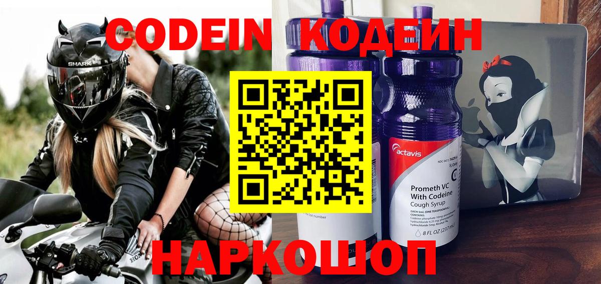Новокубанск  Codein Purple Drank  Кодеин Purple Drank  Вход с VPN 